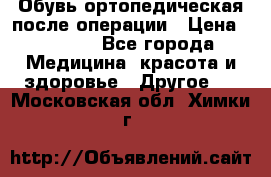 Обувь ортопедическая после операции › Цена ­ 2 000 - Все города Медицина, красота и здоровье » Другое   . Московская обл.,Химки г.